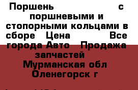  Поршень 6BTAA5.9, QSB5.9 с поршневыми и стопорными кольцами в сборе › Цена ­ 4 000 - Все города Авто » Продажа запчастей   . Мурманская обл.,Оленегорск г.